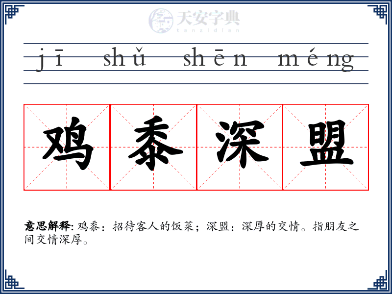 鸡黍深盟