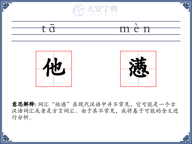 他懑