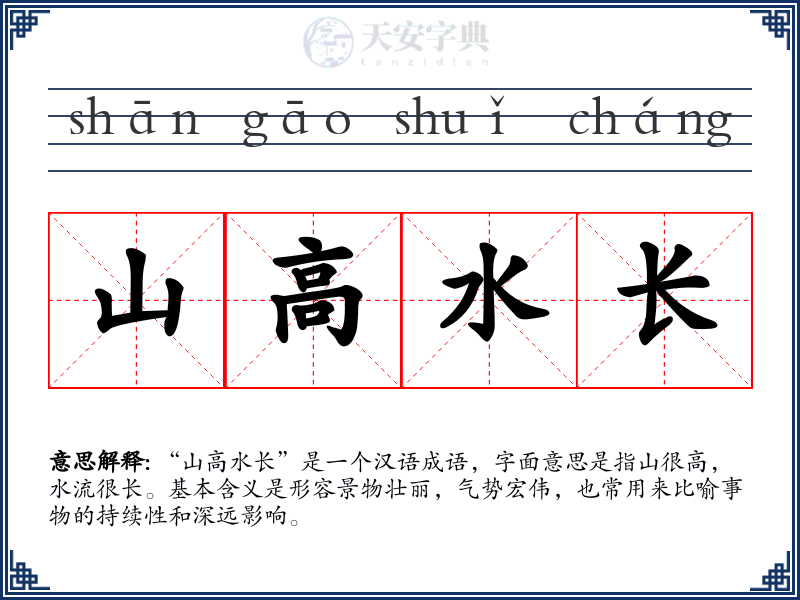 山高水长