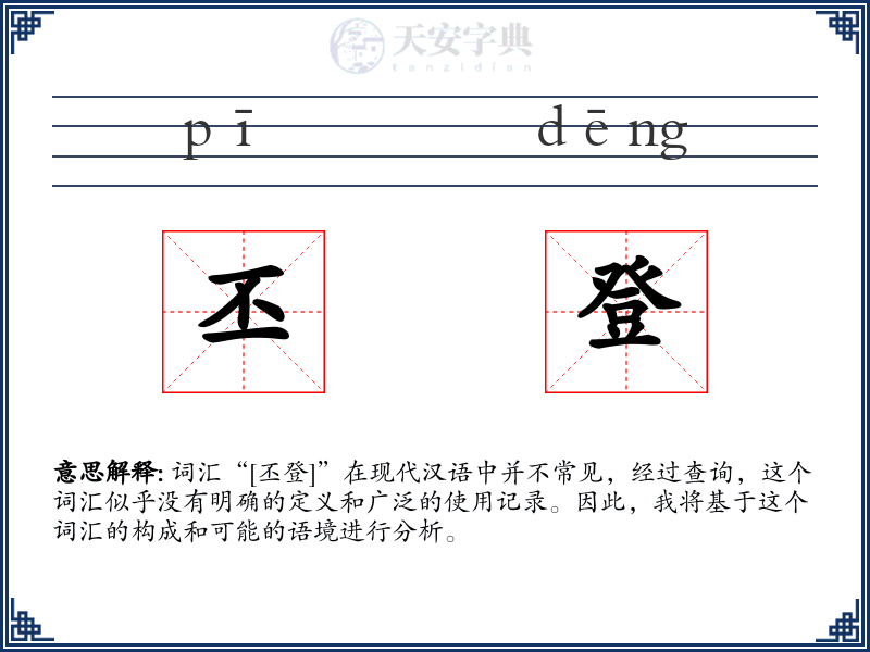 丕登
