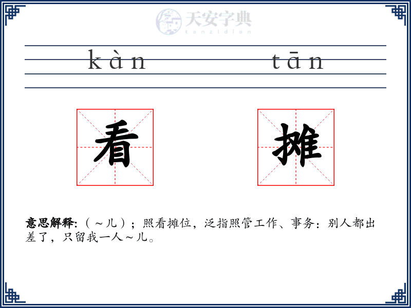 看摊