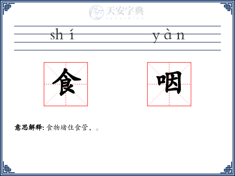 食咽
