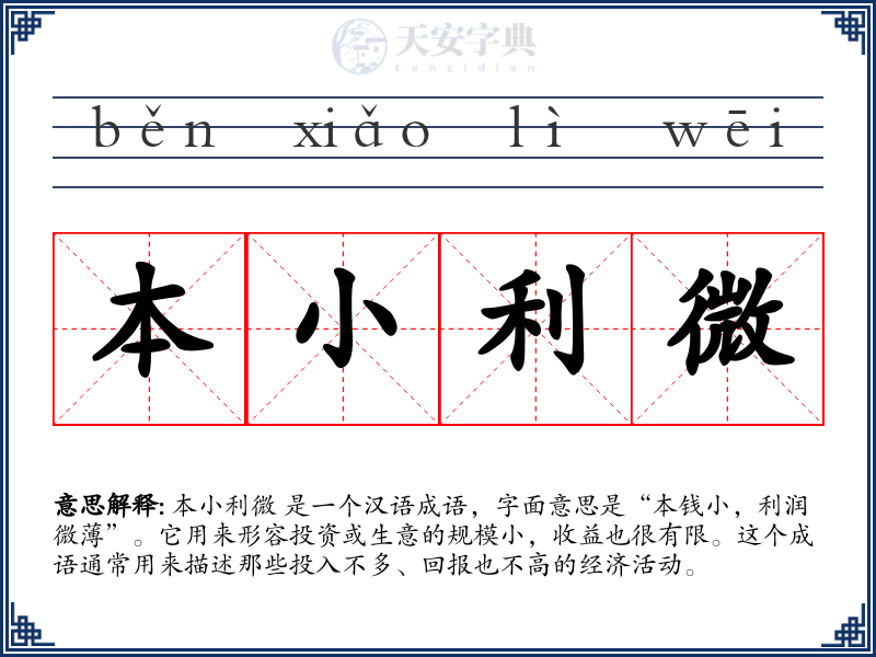 本小利微