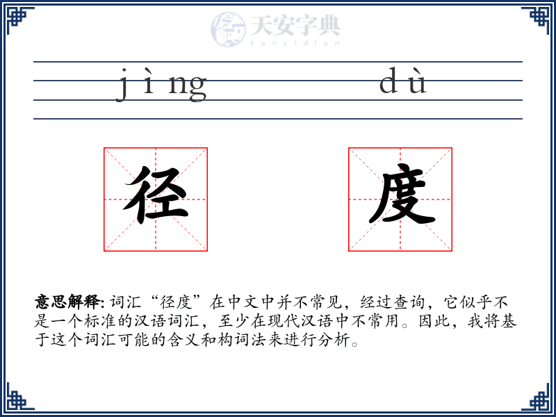 径度