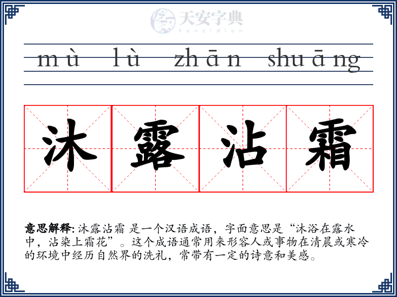 沐露沾霜