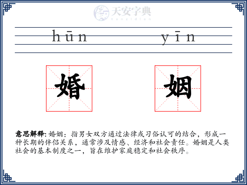 婚姻