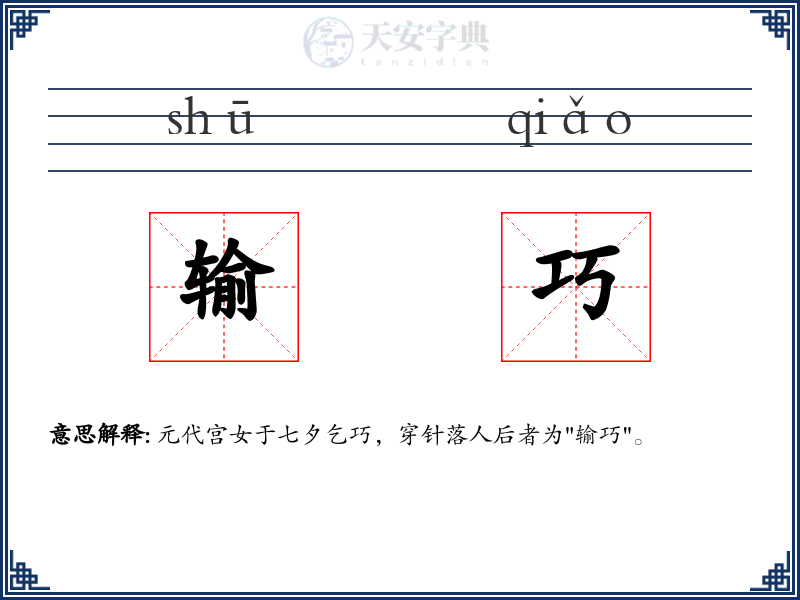输巧