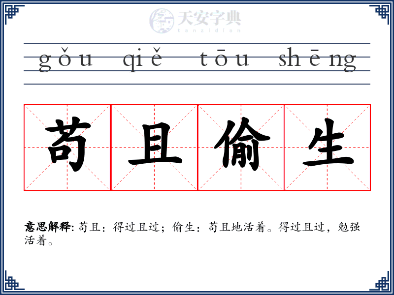 苟且偷生