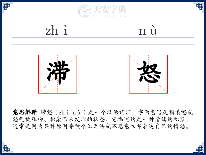 滞怒