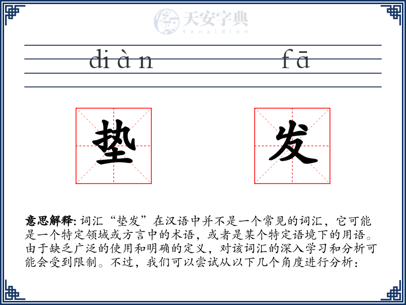 垫发