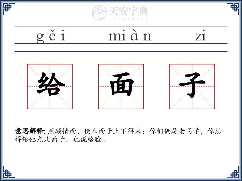 给面子