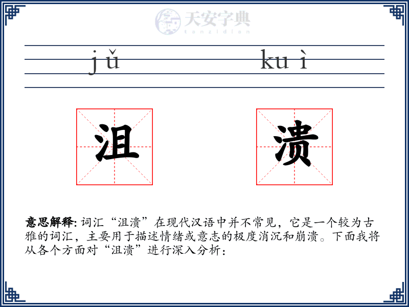 沮溃