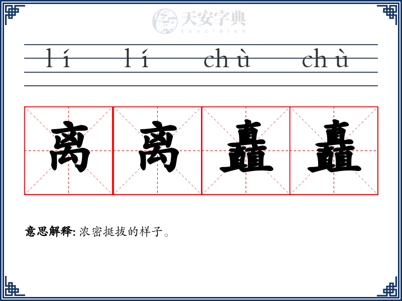 离离矗矗