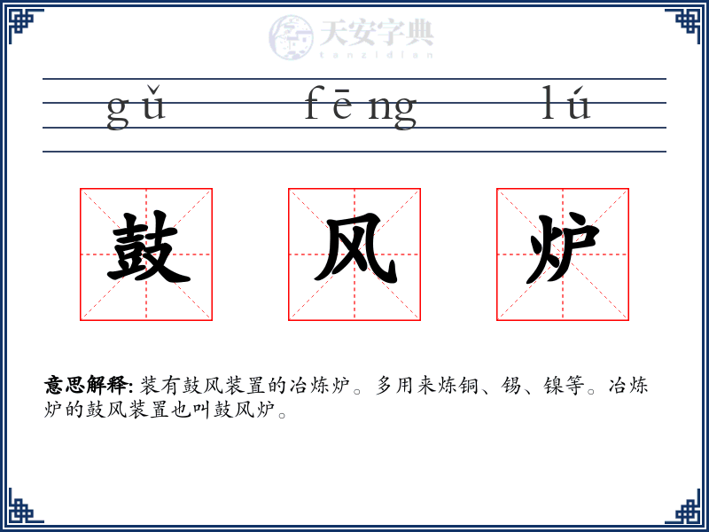 鼓风炉