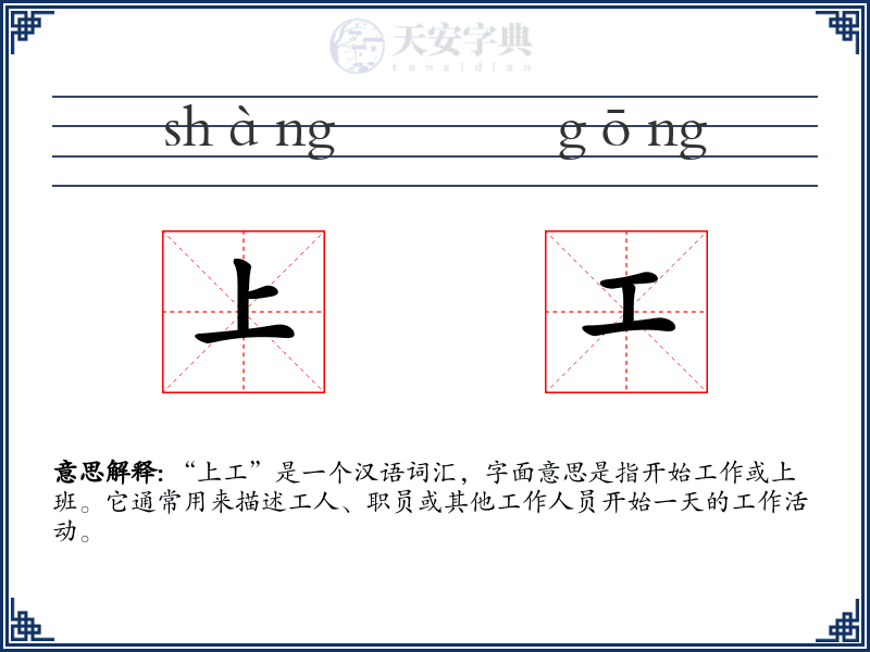 上工