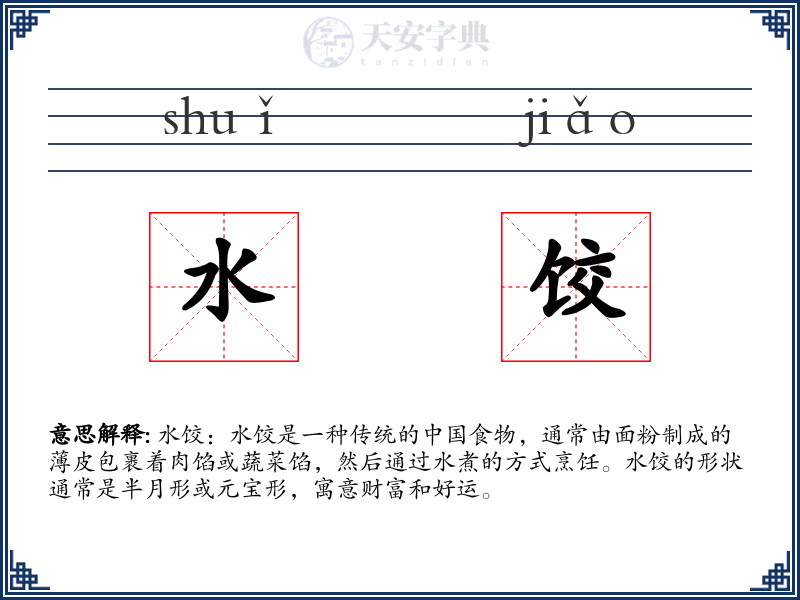 水饺