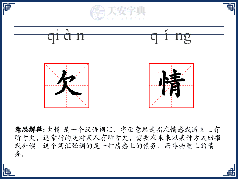 欠情