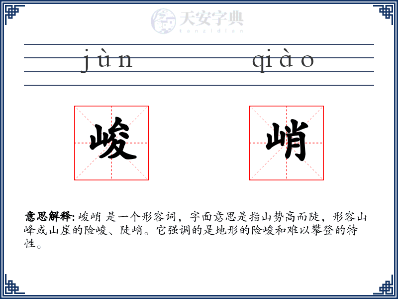 峻峭