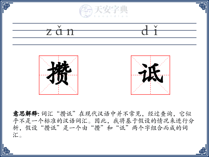 攒诋