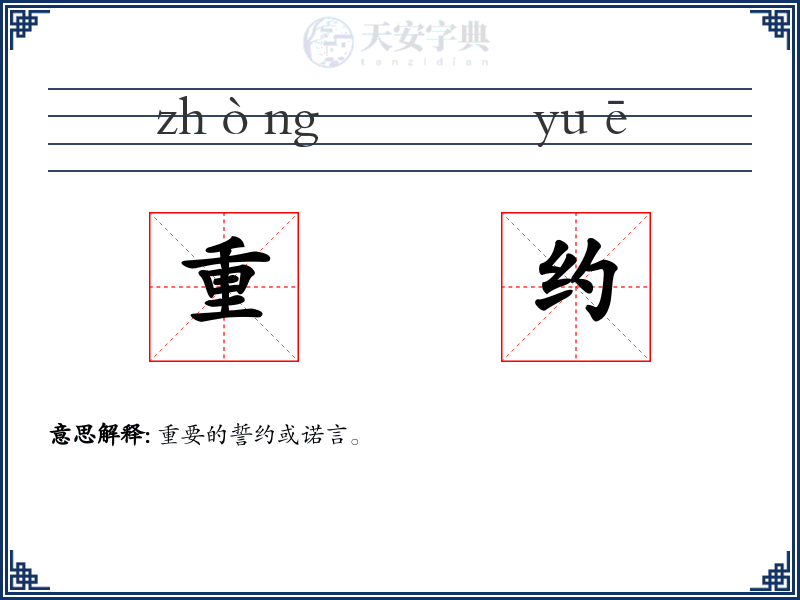 重约