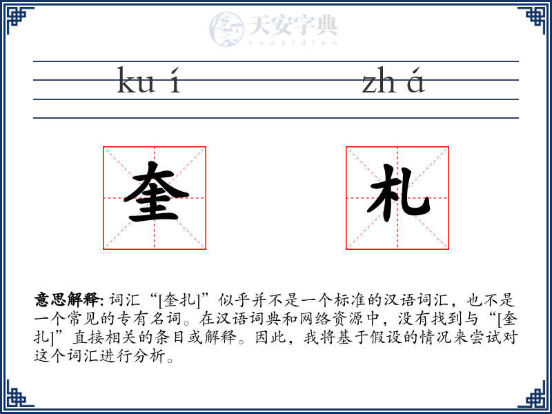 奎札