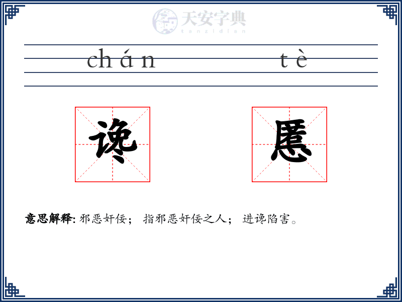 谗慝