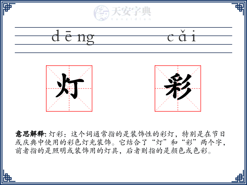 灯彩