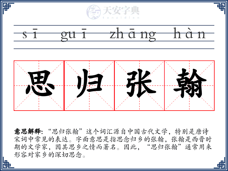 思归张翰