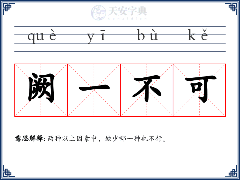 阙一不可