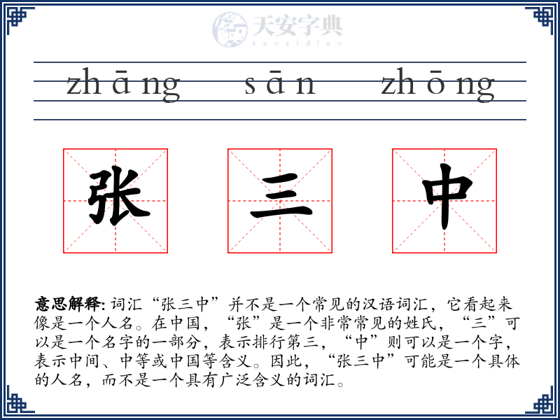 张三中
