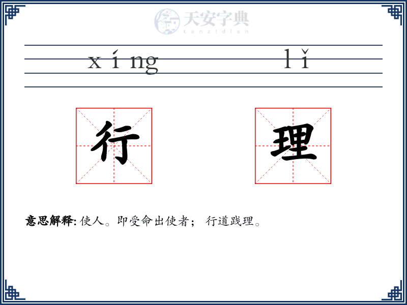 行理