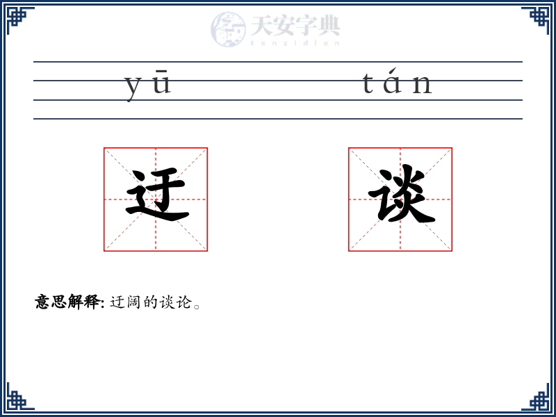 迂谈