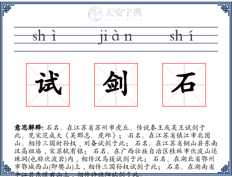 试剑石
