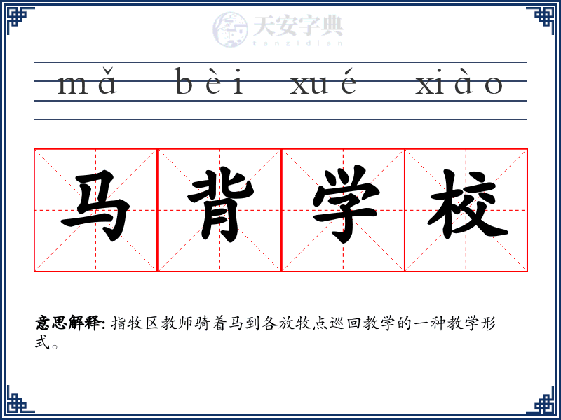 马背学校