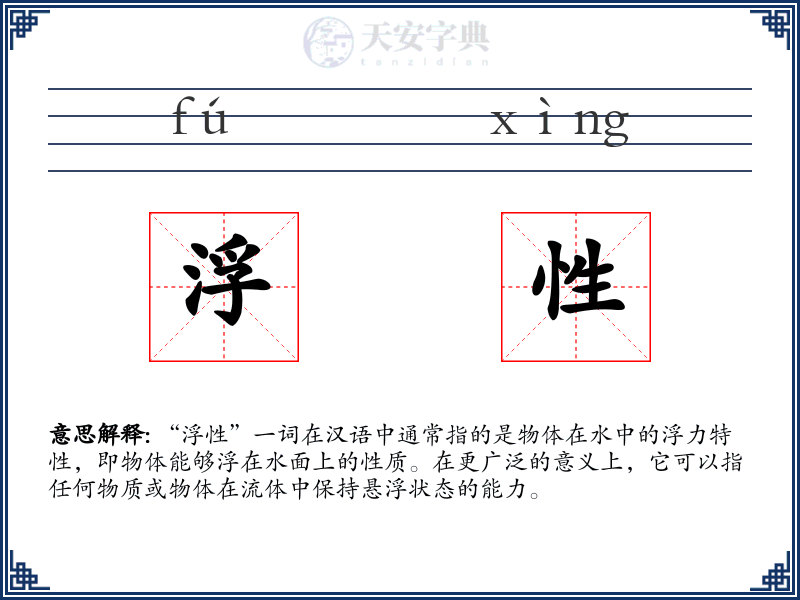 浮性