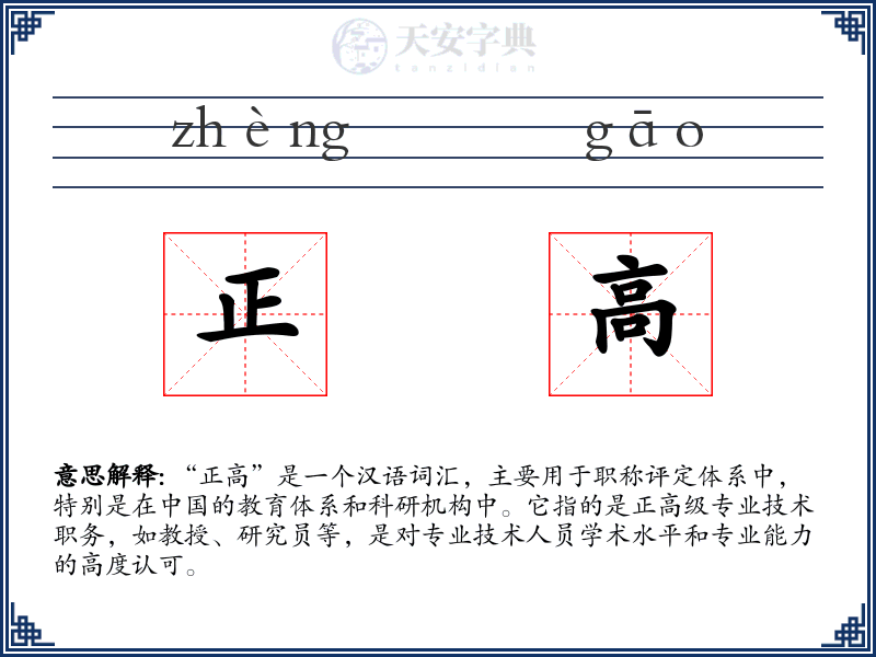 正高