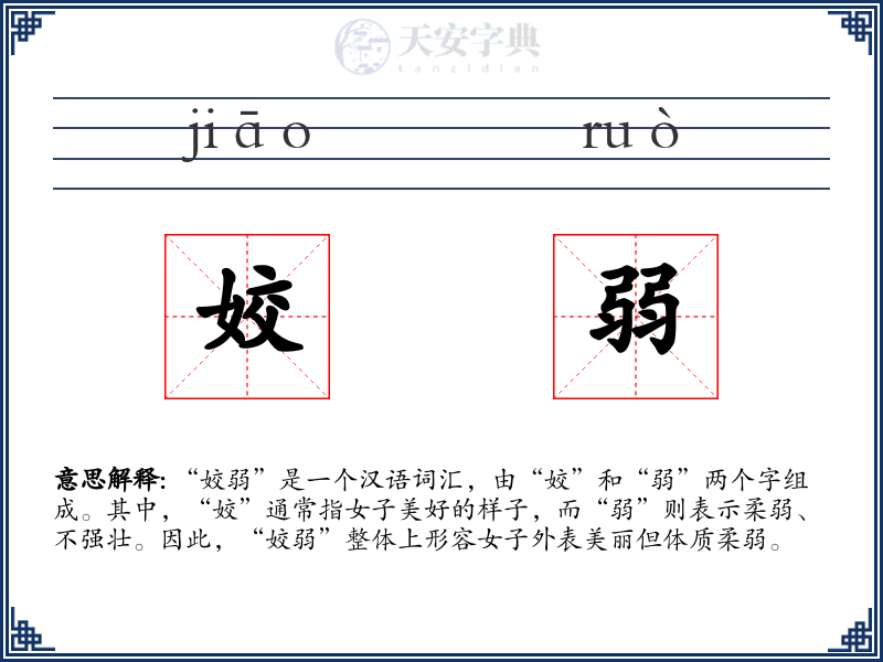 姣弱