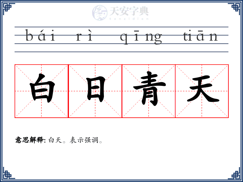白日青天