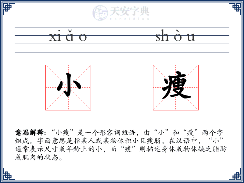 小瘦