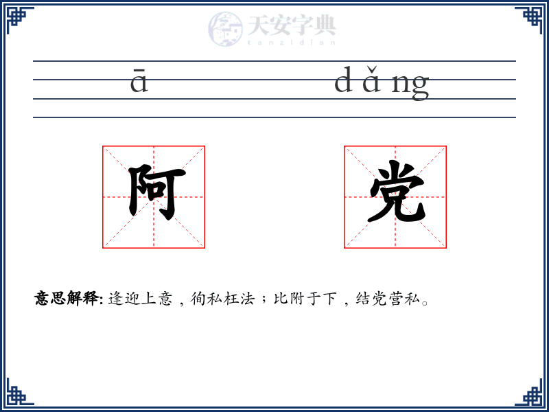 阿党