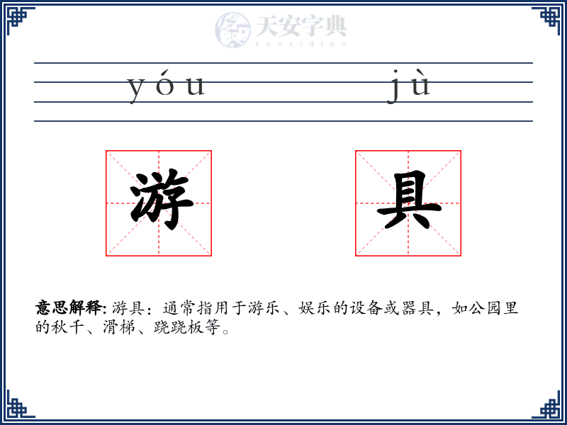 游具
