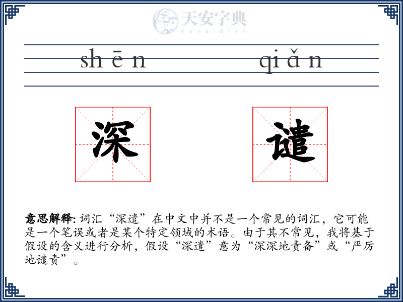 深谴