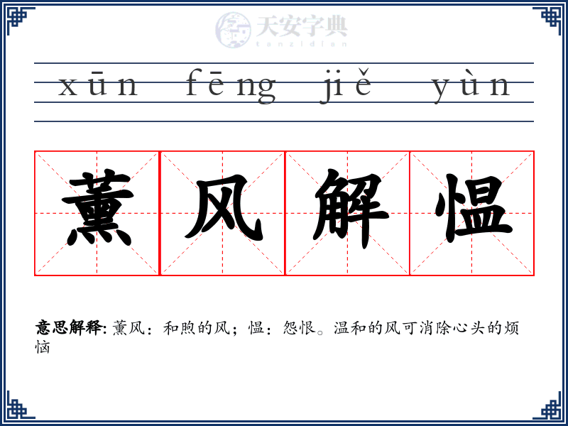 薰风解愠