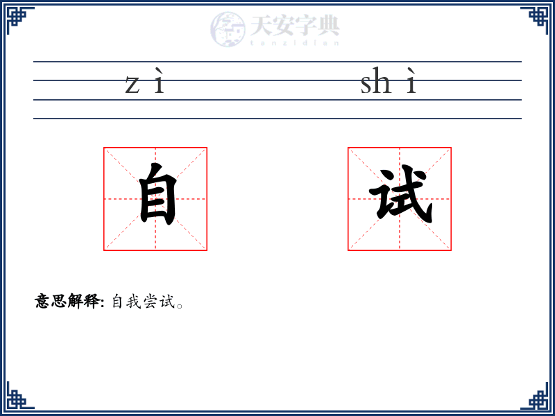 自试