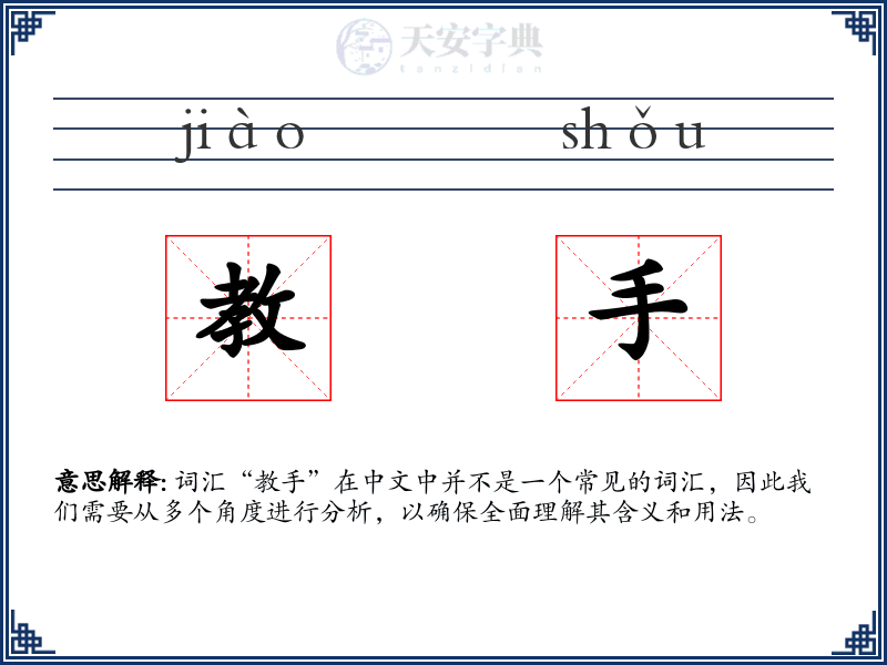 教手
