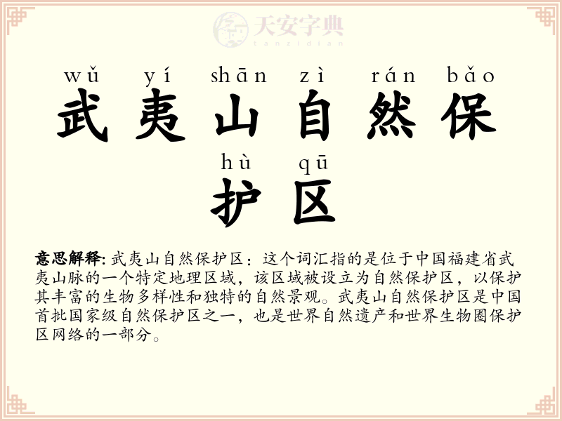 武夷山自然保护区