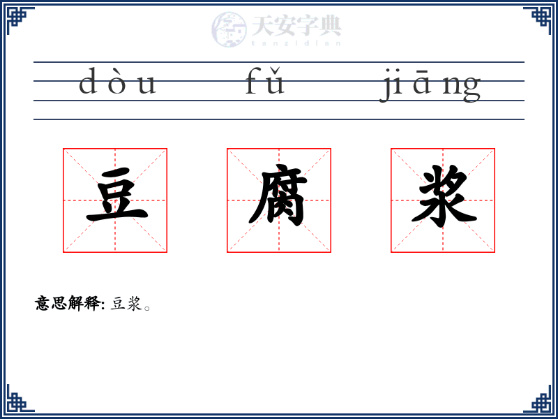 豆腐浆