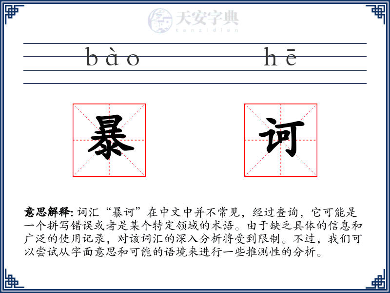 暴诃