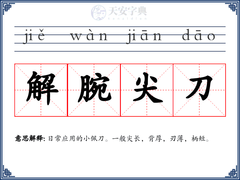 解腕尖刀