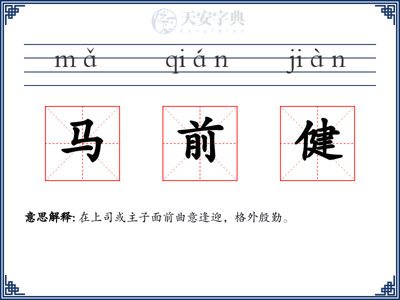 马前健